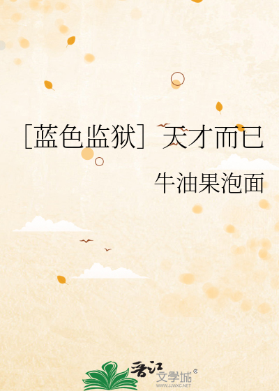 Bìa truyện Lam Sắc Giam Ngục Thiên Tài Nhi Dĩ (［蓝色监狱］天才而已)