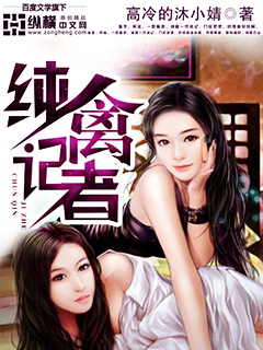 Bìa truyện Thuần Cầm Kí Giả (纯禽记者)