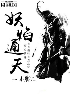 Bìa truyện Yêu Diễm Thông Thiên (妖焰通天)