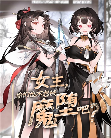 Bìa truyện Nữ Chủ Nhĩ Môn Dã Bất Tưởng Bị Ma Đọa Ba (女主，你们也不想被魔堕吧？)
