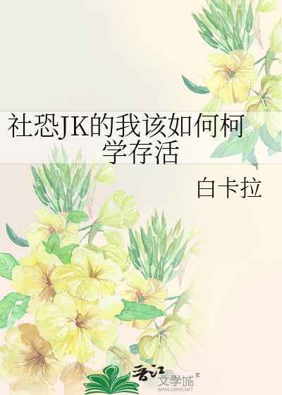 Bìa truyện Xã Khủng Jk Đích Ngã Cai Như Hà Kha Học Tồn Hoạt (社恐JK的我该如何柯学存活)