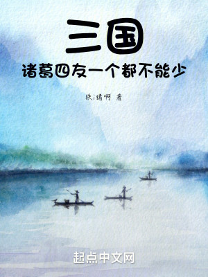 Bìa truyện Tam Quốc Chư Cát Tứ Hữu Nhất Cá Đô Bất Năng Thiếu (三国：诸葛四友一个都不能少)