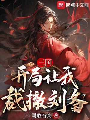 Bìa truyện Tam Quốc Khai Cục Nhượng Ngã Tài Triệt Lưu Bị (三国：开局让我裁撤刘备？)