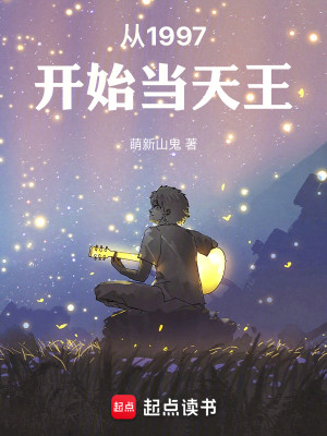 Bìa truyện Tòng 1997 Khai Thủy Đương Thiên Vương (从1997开始当天王)