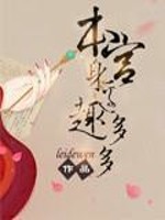 Bìa truyện Bổn Cung Thân Biên Thú Đa Đa (本宫身边趣多多)