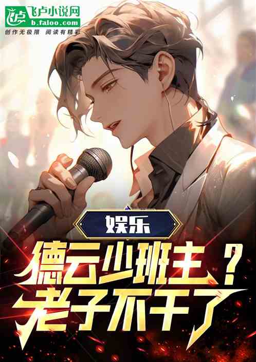 Bìa truyện Ngu Nhạc Đức Vân Thiếu Ban Chủ Lão Tử Bất Cán Liễu (娱乐：德云少班主？老子不干了！)