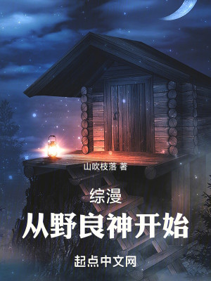 Bìa truyện Tống Mạn Tòng Dã Lương Thần Khai Thủy (综漫：从野良神开始)