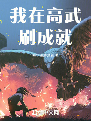 Bìa truyện Ngã Tại Cao Vũ Xoát Thành Tựu (我在高武刷成就)
