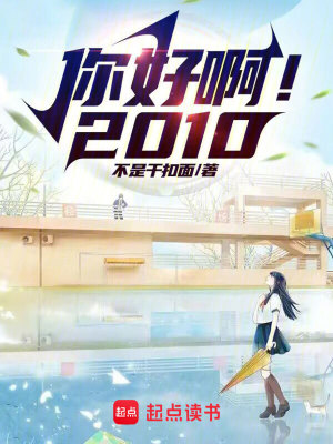 Bìa truyện Nhĩ Hảo A 2010 (你好啊！2010)