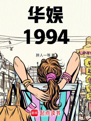 Bìa truyện Hoa Ngu 1994 (华娱1994)