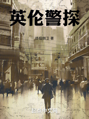 Bìa truyện Anh Luân Cảnh Thám (英伦警探)