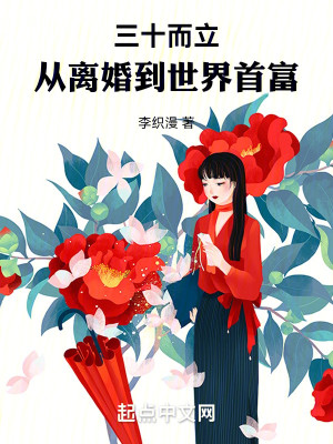 Bìa truyện Tam Thập Nhi Lập Tòng Li Hôn Đáo Thế Giới Thủ Phú (三十而立，从离婚到世界首富)