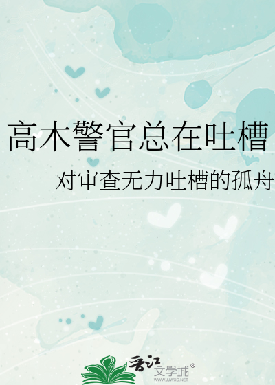 Bìa truyện Cao Mộc Cảnh Quan Tổng Tại Thổ Tào (高木警官总在吐槽)