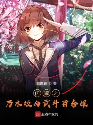 Bìa truyện Thiểm Diệu Chi Nãi Mộc Phản Dữ Vũ Đấu Bách Hợp Nương (闪耀之乃木坂与武斗百合娘)