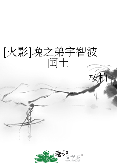 Bìa truyện Hỏa Ảnh Miễn Chi Đệ Vũ Trí Ba Nhuận Thổ ([火影]堍之弟宇智波闰土)