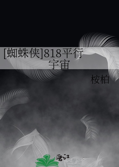 Bìa truyện Tri Chu Hiệp 818 Bình Hành Vũ Trụ ([蜘蛛侠]818平行宇宙)