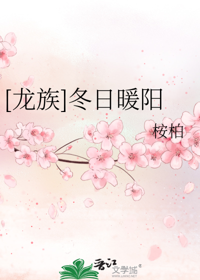 Bìa truyện Long Tộc Đông Nhật Noãn Dương ([龙族]冬日暖阳)