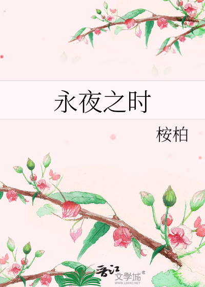 Bìa truyện Vĩnh Dạ Chi Thời (永夜之时)