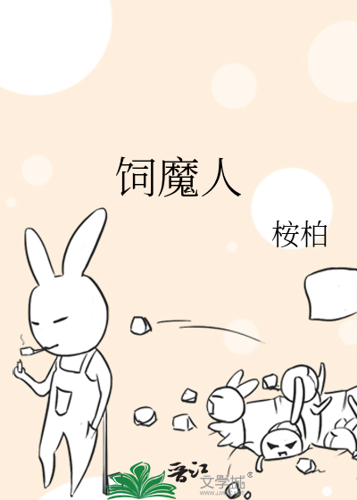 Bìa truyện Tự Ma Nhân (饲魔人)