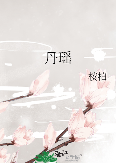 Bìa truyện Đan Dao (丹瑶)