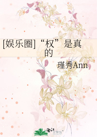Bìa truyện Ngu Nhạc Quyển Quyền Thị Chân Đích ([娱乐圈]“权”是真的)