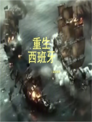 Bìa truyện Trọng Sinh Tây Ban Nha (重生西班牙)