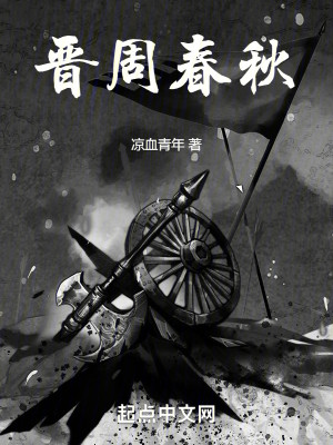 Bìa truyện Tấn Chu Xuân Thu (晋周春秋)