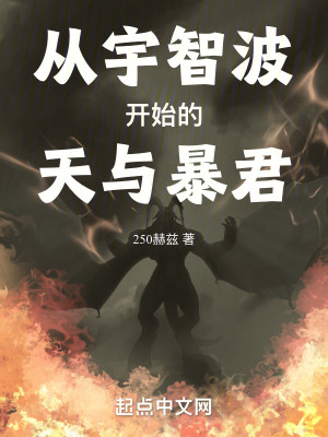 Bìa truyện Tòng Vũ Trí Ba Khai Thủy Đích Thiên Dữ Bạo Quân (从宇智波开始的天与暴君)