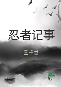Bìa truyện Nhẫn Giả Kí Sự (忍者记事)