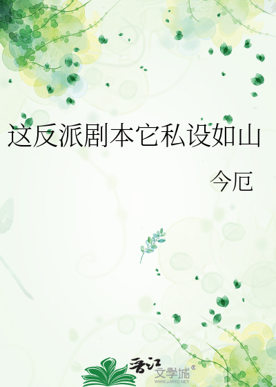 Bìa truyện Giá Phản Phái Kịch Bổn Tha Tư Thiết Như Sơn (这反派剧本它私设如山)