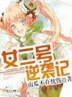 Bìa truyện Nữ Nhị Hào Nghịch Tập Kí (女二号逆袭记)