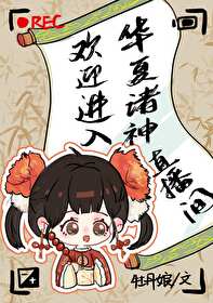 Bìa truyện Hoan Nghênh Tiến Nhập Hoa Hạ Chư Thần Trực Bá Gian (欢迎进入华夏诸神直播间)