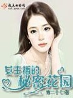 Bìa truyện Nữ Chủ Bá Đích Bí Mật Hoa Viên (女主播的秘密花园)