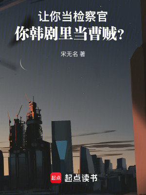 Bìa truyện Nhượng Nhĩ Đương Kiểm Sát Quan Nhĩ Hàn Kịch Lí Đương Tào Tặc (让你当检察官，你韩剧里当曹贼？)