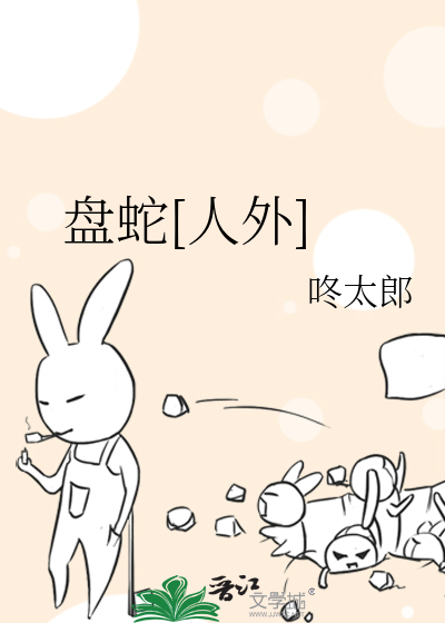 Bìa truyện Bàn Xà Nhân Ngoại (盘蛇[人外])