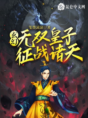 Bìa truyện Huyền Huyễn Vô Song Hoàng Tử Chinh Chiến Chư Thiên (玄幻：无双皇子，征战诸天！)