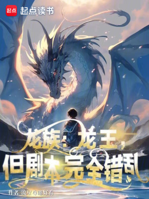 Bìa truyện Long Tộc Long Vương Đãn Kịch Bổn Hoàn Toàn Thác Loạn (龙族：龙王，但剧本完全错乱)