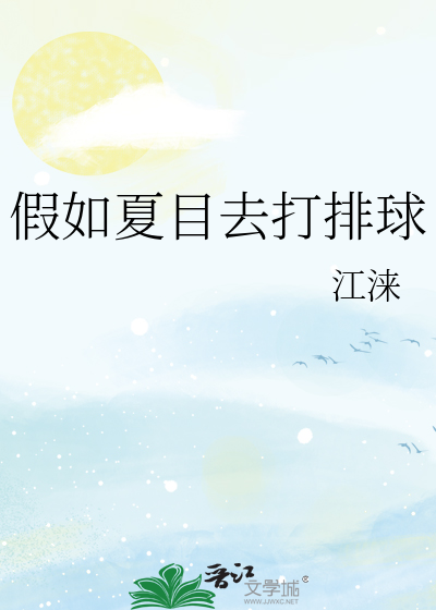 Bìa truyện Giả Như Hạ Mục Khứ Đả Bài Cầu (假如夏目去打排球)