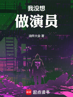 Bìa truyện Ngã Một Tưởng Tố Diễn Viên (我没想做演员)