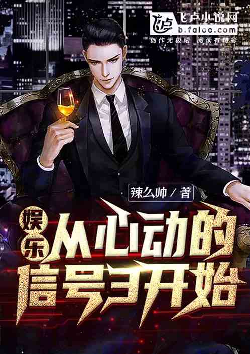 Bìa truyện Ngu Nhạc Tòng Tâm Động Đích Tín Hào 3 Khai Thủy (娱乐：从心动的信号3开始)