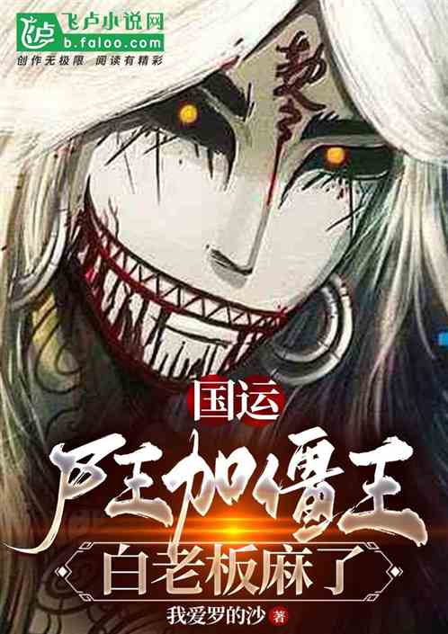 Bìa truyện Quốc Vận Thi Vương Gia Cương Vương Bạch Lão Bản Ma Liễu (国运：尸王加僵王，白老板麻了)