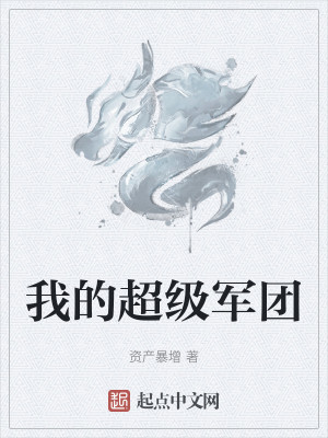 Bìa truyện Ngã Đích Siêu Cấp Quân Đoàn (我的超级军团)