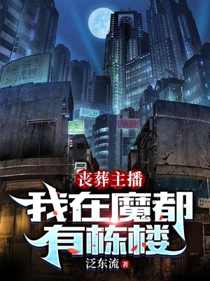 Bìa truyện Tang Táng Chủ Bá Ngã Tại Ma Đô Hữu Đống Lâu (丧葬主播：我在魔都有栋楼)