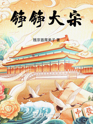Bìa truyện Tranh Tranh Đại Tống (铮铮大宋)