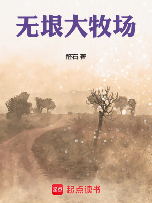 Bìa truyện Vô Ngân Đại Mục Trường (无垠大牧场)