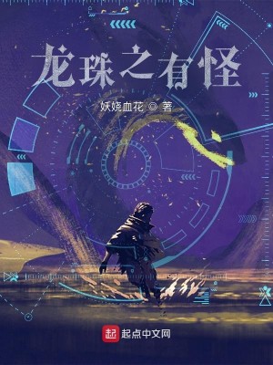 Bìa truyện Long Châu Chi Hữu Quái (龙珠之有怪)