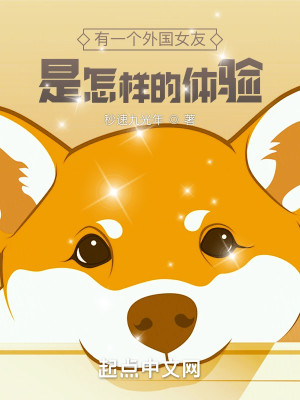 Bìa truyện Hữu Nhất Cá Ngoại Quốc Nữ Hữu Thị Chẩm Dạng Đích Thể Nghiệm (有一个外国女友是怎样的体验)