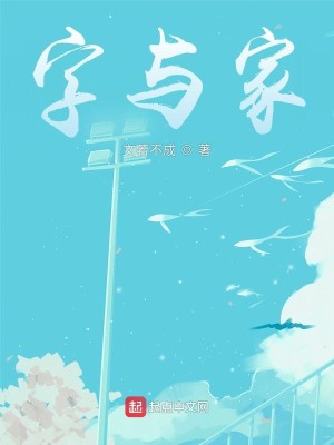 Bìa truyện Tự Dữ Gia (字与家)