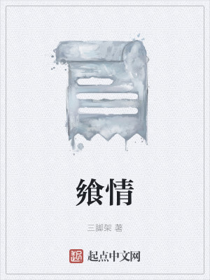 Bìa truyện Hưởng Tình (飨情)