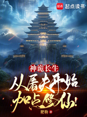 Bìa truyện Thần Quỷ Trường Sinh Tòng Đồ Phu Khai Thủy Gia Điểm Tu Tiên (神诡长生：从屠夫开始加点修仙！)